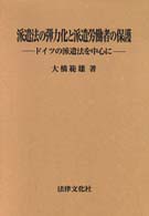 派遣法の弾力化と派遣労働者の保護 - ドイツの派遣法を中心に 大阪経済大学研究叢書