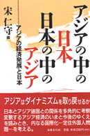 アジアの中の日本日本の中のアジア - アジアの経済発展と日本
