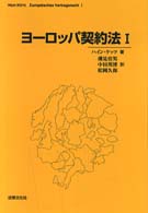 ヨーロッパ契約法 〈１〉