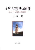 イギリス憲法の原理 - サッチャーとブレアの時代の中で