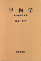 広島修道大学学術選書<br> 平和学―その軌跡と展開