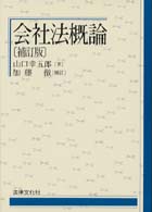 会社法概論 （補訂版　加藤徹補）