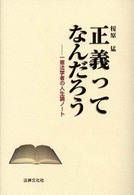 正義ってなんだろう - 一憲法学者の人生論ノート
