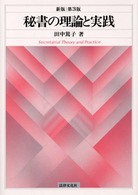 秘書の理論と実践 新版第３版/法律文化社/田中篤子