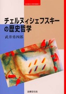 岐阜経済大学研究叢書<br> チェルヌィシェフスキーの歴史哲学