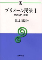 プリメール民法 〈１〉 民法入門・総則 安井宏 αブックス