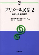 αブックス<br> プリメール民法〈２〉物権・担保物権法