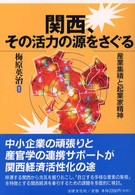 関西、その活力の源をさぐる - 産業集積と起業家精神