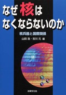 なぜ核はなくならないのか - 核兵器と国際関係