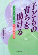 子どもの育ちを助ける - モンテッソーリの幼児教育思想