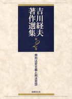 吉川経夫著作選集 〈第２巻〉 罪刑法定主義と刑法思想