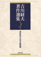 吉川経夫著作選集 〈第３巻〉 保安処分立法の諸問題