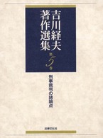 吉川経夫著作選集 〈第５巻〉 刑事裁判の諸論点