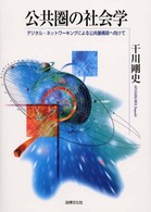 公共圏の社会学 - デジタル・ネットワーキングによる公共圏構築へ向けて