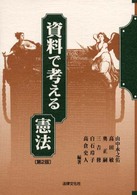 資料で考える憲法 （第２版）