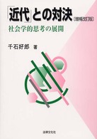 「近代」との対決 - 社会学的思考の展開 （増補改訂版）