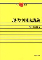 ＮＪ叢書<br> 現代中国法講義