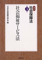 講座社会保障法 〈第３巻〉 社会福祉サービス法