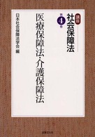 講座社会保障法 〈第４巻〉 医療保障法・介護保障法