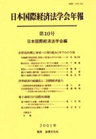 非貿易関心事項への取り組みとＷＴＯの今後 〈第１０号〉 日本国際経済法学会年報