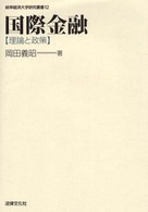 国際金融 - 理論と政策 岐阜経済大学研究叢書