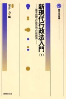 新現代行政法入門 〈１〉 基本原理・行政作用・行政救済 現代法双書