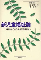 新児童福祉論 - 保護型から自立・参加型児童福祉へ