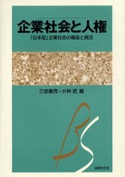 企業社会と人権 - 「日本型」企業社会の構造と現況 京都学園大学ビジネスサイエンス研究所叢書