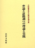 弁論と証拠調べの理論と実践 - 吉村徳重先生古稀記念論文集