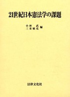 ２１世紀日本憲法学の課題