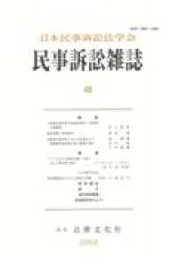 民事訴訟雑誌 〈４８号〉