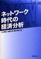 ネットワーク時代の経済分析