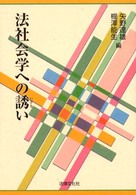 法社会学への誘い 法律文化ベーシック・ブックス