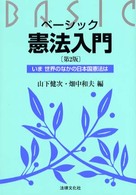 法律文化ベーシック・ブックス<br> ベーシック憲法入門―いま世界のなかの日本国憲法は （第２版）