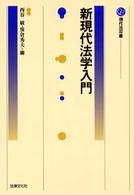 新現代法学入門 現代法双書