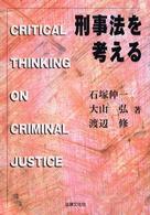 刑事法を考える 法律文化ベーシック・ブックス