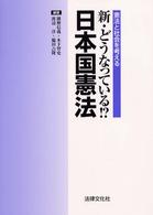 新・どうなっている！？日本国憲法 - 憲法と社会を考える