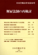 解雇法制の再検討 日本労働法学会誌