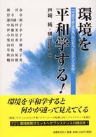 環境を平和学する！ - 「持続可能な開発」からサブシステンス志向へ