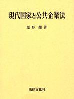 現代国家と公共企業法