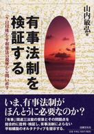 有事法制を検証する - 「９・１１以後」を平和憲法の視座から問い直す