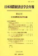 日本国際経済法学会年報<br> 日本国際経済法学会年報〈第１１号（２０００年）〉ＧＡＴＳと規制改革