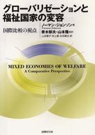 グローバリゼーションと福祉国家の変容 - 国際比較の視点