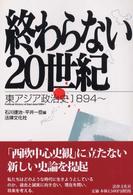 終わらない２０世紀 - 東アジア政治史１８９４～ 法律文化ベーシック・ブックス