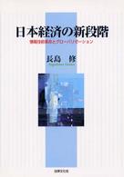 日本経済の新段階 - 情報技術革命とグローバリゼーション