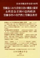 労働法における労使自治の機能と限界／女性賃金差別の法的救済／労働事件の専門性と労 日本労働法学会誌