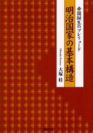 明治国家の基本構造 - 帝国誕生のプレリュード