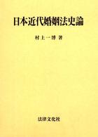 日本近代婚姻法史論