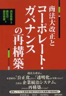 商法大改正とコーポレート・ガバナンスの再構築