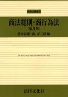 商法総則・商行為法 新商法講義 （第３版）